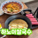신길로1길 | 안산 건건동 쌀국수 맛집 하노이쌀국수그리고카레 반월점 후기