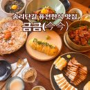 잠실 송리단길 퓨전한식집 금금 내돈내산 후기