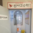신사고수학학원 - 군포시 광정로 70 | 신사고수학학원