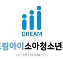 드림아이소아청소년과의원 이미지