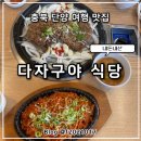 단양로 | 충청북도 단양 여행 특산물 마늘 요리가 일품인 다자구야