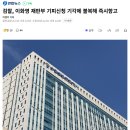 검찰, 이화영 재판부 기피신청 기각에 불복해 즉시항고 이미지