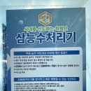 삼능수처리기