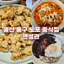 GS25울산대송점 | 울산 동구 대송시장 근처 노포 중식집 연성관 후기[내돈내산]