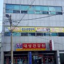 대성건강원 이미지