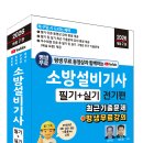 (2026 세진북스) 평생 무료 동영상과 함께하는 소방설비기사 필기 + 실기 - 전기편 이미지
