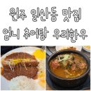원주엄니추어탕 우리한우 이미지