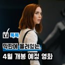 2023년 12월 문화가 있는 날 영화상영 <1947보스톤> | 2026년 4월 개봉 예정 영화 기대작 Pick, 월별개봉영화