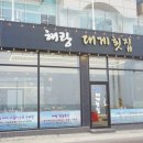해랑.대게횟집 | 주문진 갈치구이 맛집 푸짐한 점심식사 가능했던 해랑대게횟집