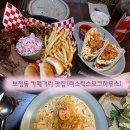 패밀리 하우스 | 🍖 보정동 카페거리 바베큐 맛집!- [러스틱스모크하우스 보정점] 방문기