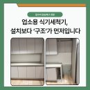 공덕1경로당 | 올림픽파크포레온 식기세척기 설치, 업소용 장비라 싱크대 상판부터 달라졌습니다
