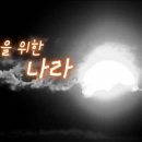 노인나라 이미지