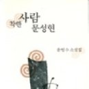 윤영수,「착한 사람 문성현」중에서 (낭독 박성연) 이미지