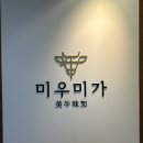 신용산역 맛집 미우미가 | 경주식 한우구이 전문점의 품격 있는 맛