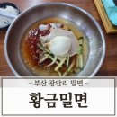황금밀면 수영점 이미지