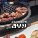 라무진시흥배곧점 | 기념일마다 꼭 가는 시흥 배곧맛집 라무진 내돈내산