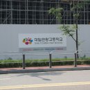 대일관광고등학교 이미지