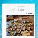 뜰안애 | 용인 한정식 맛집 뜰안애 정식A 평일 점심특선 내돈내산 후기