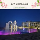 아시아노래연습장 | 강원도 삼척 여행 솔비치 삼척 리조트 스위트, 패밀리 스탠다드 클린 숙박 후기