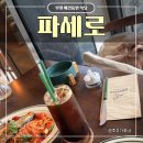 상동물병원 | 부천 상동 브런치 파세로 | 상동 비건 파스타 리조또 (애견동반 가능)