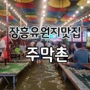 경기 장흥유원지 맛집 장흥유원지계곡 발 담그고 백숙 즐긴 주막촌