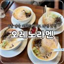 강남1길 | 강남 맛집, 8년 연속 미슐랭 선정 라멘 맛집, 오레노라멘