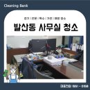 강서구 발산동 사무실청소 상가 화장실 전문업체