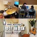 보컬 | 딩가라운지 해운대 보컬 레슨 솔직 후기