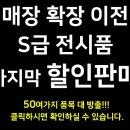 [한정특가판매] 매장 이전으로 인한 마지막 S급 전시품 특가 판매 이미지