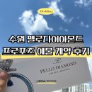 수원 결혼 프로포즈 예물 추천 펠로 다이아몬드 본점 내돈내산 계약 후기