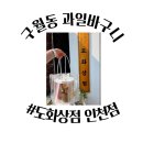 도화상점 - 수원시 영통구 권선로882번길 26-3 | 인천과일바구니 l 엄마 생일선물로 준비한 도화상점 인천점 후기