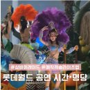 쌈바스크린 | 롯데월드 삼바 카니발 퍼레이드 라이츠업 공연시간 명당
