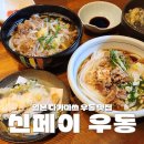 신페이 | 다카마쓰 현지인 우동 맛집 신페이 우동 | 다카마쓰 여행 우동투어 후기