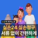 24 | 실손24 후기: 서류 없이 되는 진짜 실손청구 서비스