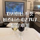 747 | 아시아나 푸켓 비즈니스 | OZ747 | 좌석 | 기내식 | 탑승 후기