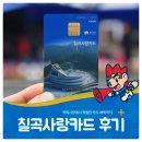 약목목욕탕 | 칠곡사랑카드 사용후기, 약목시장에서 카드 혜택까지!