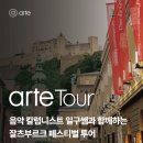 arte Tour - 음악평론가 일구쌤과 함께하는 잘츠부르크 페스티벌 투어 | 일정·장소·참가신청 이미지