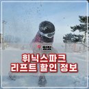 스노보드 | 평창 휘닉스파크 스노보드 후기 및 할인 정보