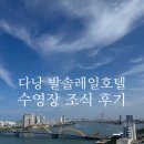 솔레일 - 전주시 덕진구 오정2길 31 | 다낭 발솔레일호텔 수영장 루프탑뷰 조식 및 부대시설 후기