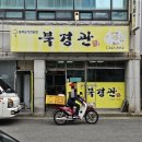 북경관 - 북구 금곡동 | 북경관