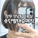 만남미용실 | 창원 상남동 미용실 샵일육 숏단발태슬매직 완벽 후기 인생미용실 확정