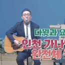 인천 가나안교회 완전체 집회 이미지