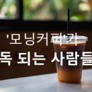 '모닝커피'가 독 되는 사람들 이미지