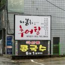 이봉화추어탕 - 수성구 들안로 208 | [대구/수성구]수성구 들안길 점심맛집 | 이봉화추어탕, 몸보신 한 그릇 뚝딱 솔직후기☺️