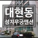정연합제통외과의원 | [대현동 아파트 경매] 대구 북구 대현동 성지무궁맨션 / 4층 / 31평형 (럭키세븐경매) [18-15284]