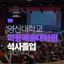 영산대학교 미용·예술대학원 | 영산대학교미용예술대학원 석사 졸업