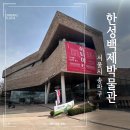 한성금속 | 서울 송파 박물관 투어 [한성백제박물관] / 히타이트전