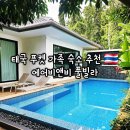 부촌빌라 | 푸켓 리조트 대신 에어비앤비 풀빌라 4베드룸 가족여행 숙소로 강추