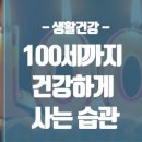 100세까지 건강하게 살자! 이미지