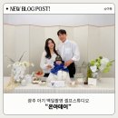 온아스튜디오 | 광주 아기 백일 셀프스튜디오 | 온아데이 방문후기